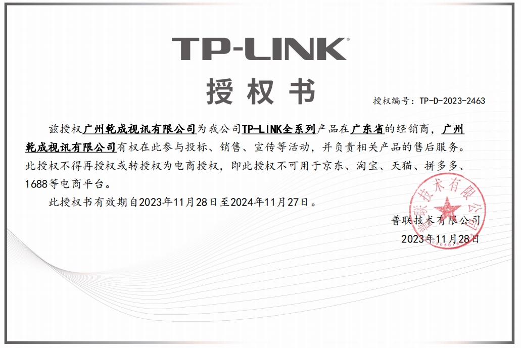 TP-LINK授权代理商